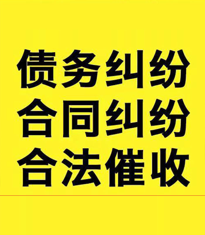 民权专业要账公司